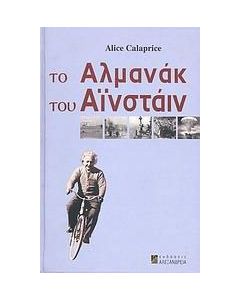 Το αλμανάκ του Αϊνστάιν