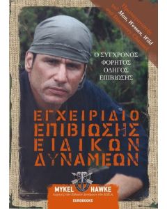 Εγχειρίδιο επιβίωσης ειδικών δυνάμεων