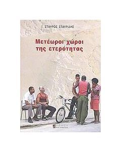 Μετέωροι χώροι της ετερότητας