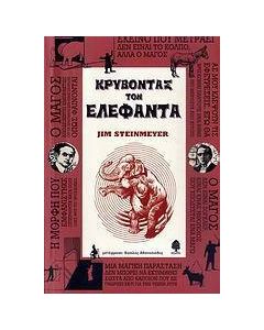 Κρύβοντας τον ελέφαντα
