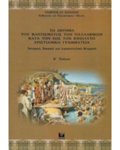 Το ζήτημα του βαπτίσματος των παλλακικών κατά την έως τον Ιππόλυτο χριστιανική γραμματεία