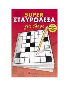 Super σταυρόλεξα για όλους 1
