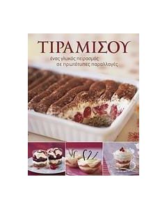 Τιραμισού