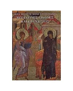 Βυζαντινές εικόνες και επενδύσεις