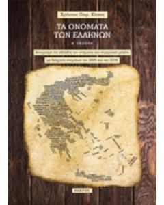 Τα ονόματα των Ελλήνων