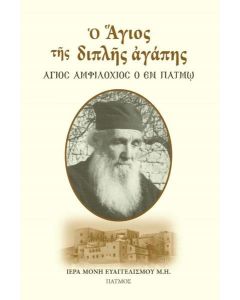 Ο Άγιος της διπλής αγάπης
