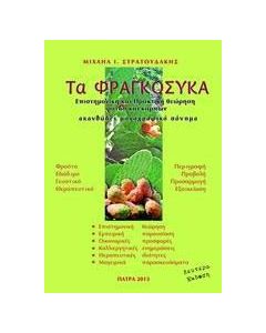 Τα φραγκόσυκα