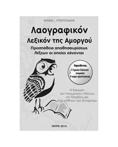 Λαογραφικόν λεξικόν της Αμοργού