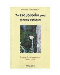 Το σταθουράκι μου