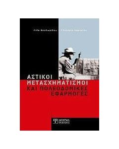 Αστικοί μετασχηματισμοί και πολεοδομικές εφαρμογές