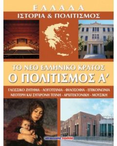 ΤΟ ΝΕΟ ΕΛΛΗΝΙΚΟ ΚΡΑΤΟΣ: Ο ΠΟΛΙΤΙΣΜΟΣ (ΠΡΩΤΟΣ ΤΟΜΟΣ) ΓΛΩΣΣΙΚΟ ΖΗΤΗΜΑ - ΛΟΓΟΤΕΧΝΙΑ - ΦΙΛΟΣΟΦΙΑ - ΕΠΙΚΟΙΝΩΝΙΑ - ΝΕΟΤΕΡΗ ΚΑΙ ΣΥΓΧΡΟΝΗ ΤΕΧΝΗ - ΑΡΧΙΤΕΚΤΟΝΙΚΗ - ΜΟΥΣΙΚΗ