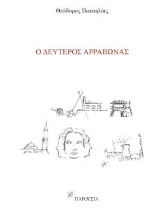 Ο ΔΕΥΤΕΡΟΣ ΑΡΡΑΒΩΝΑΣ