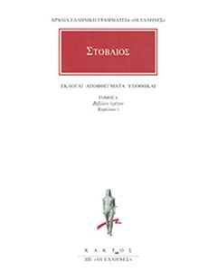 ΕΚΛΟΓΑΙ, ΑΠΟΦΘΕΓΜΑΤΑ, ΥΠΟΘΗΚΑΙ Γ΄ 1 ΤΟΜΟΣ 6