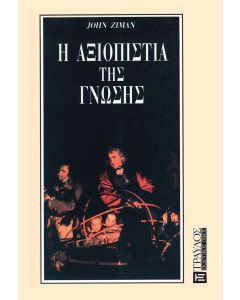 Η ΑΞΙΟΠΙΣΤΙΑ ΤΗΣ ΓΝΩΣΗΣ