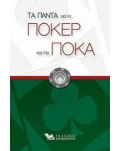 Τα πάντα για το πόκερ και την πόκα