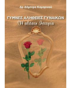 Γυμνές αλήθειες γυναικών