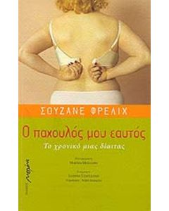 Ο ΠΑΧΟΥΛΟΣ ΜΟΥ ΕΑΥΤΟΣ ΤΟ ΧΡΟΝΙΚΟ ΜΙΑΣ ΔΙΑΙΤΑΣ