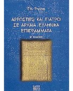 ΑΡΡΩΣΤΙΕΣ ΚΑΙ ΓΙΑΤΡΟΙ ΣΕ ΑΡΧΑΙΑ ΕΛΛΗΝΙΚΑ ΕΠΙΓΡΑΜΜΑΤΑ 2Η ΕΚΔΟΣΗ