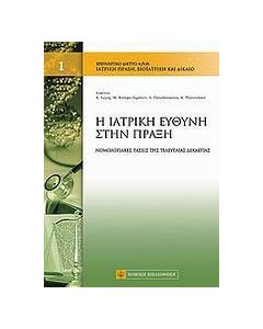 Ιατρική ευθύνη στην πράξη