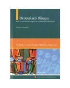 Θεσσαλικό ιδίωμα