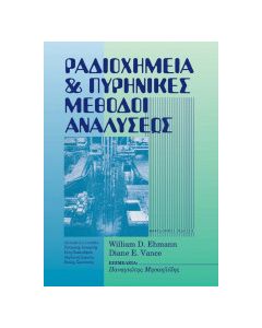 ΡΑΔΙΟΧΗΜΕΙΑ ΚΑΙ ΠΥΡΗΝΙΚΕΣ ΜΕΘΟΔΟΙ ΑΝΑΛΥΣΕΩΣ 2Η ΕΚΔΟΣΗ