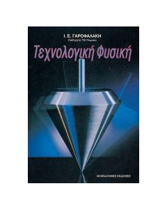 ΤΕΧΝΟΛΟΓΙΚΗ ΦΥΣΙΚΗ