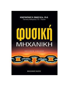 ΦΥΣΙΚΗ ΜΗΧΑΝΙΚΗ, ΘΕΡΜΟΤΗΤΑ, ΑΠΛΑ ΜΗΧΑΝΙΚΑ ΣΥΣΤΗΜΑΤΑ 2Η ΕΚΔΟΣΗ