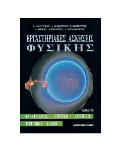 ΕΡΓΑΣΤΗΡΙΑΚΕΣ ΑΣΚΗΣΕΙΣ ΦΥΣΙΚΗΣ 2Η ΕΚΔΟΣΗ