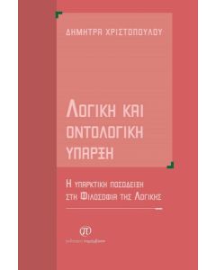 ΛΟΓΙΚΗ ΚΑΙ ΟΝΤΟΛΟΓΙΚΗ ΥΠΑΡΞΗ