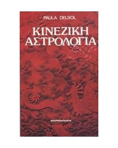 Κινέζικη αστρολογία