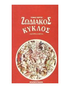 Ο ζωδιακός κύκλος