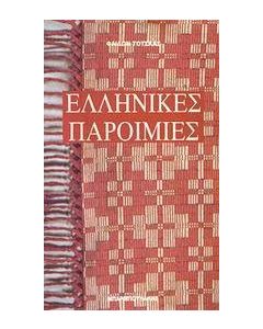 Ελληνικές παροιμίες