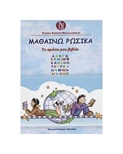 Μαθαίνω ρωσικά