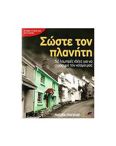 Σώστε τον πλανήτη