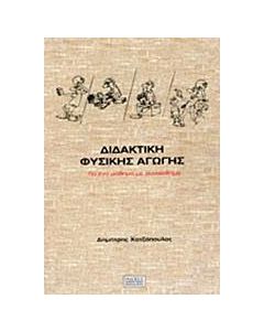 Διδακτική φυσικής αγωγής