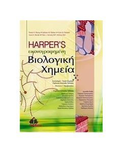 Εικονογραφημένη βιολογική χημεία Harper's