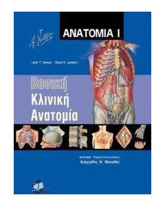 Ανατομία: Βασική κλινική ανατομία