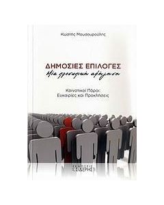 Δημόσιες επιλογές