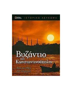 National Geographic: Βυζάντιο και Κωνσταντινούπολη