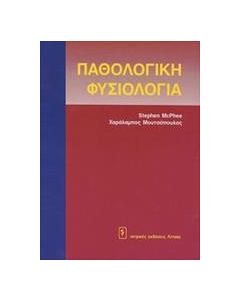 Παθολογική φυσιολογία