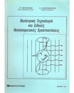 Βιοϊατρική τεχνολογία και ειδικές νοσοκομειακές εγκαταστάσεις
