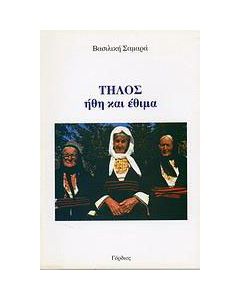 Τήλος: ήθη και έθιμα