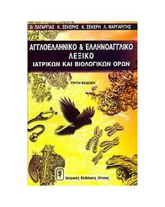 Αγγλοελληνικό λεξικό βιολογικών και ιατρικών όρων