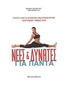 Νέες και δυνατές για πάντα