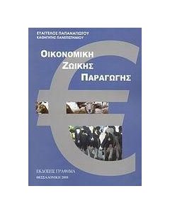 Οικονομική ζωικής παραγωγής