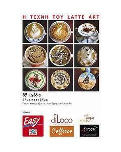 Η τέχνη του Latte Art: 65 σχέδια βήμα προς βήμα για να κατανοήσετε την τέχνη του Latte Art