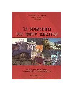 Τα μοναστήρια του νομού Καρδίτσας