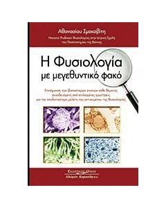 Η φυσιολογία με μεγεθυντικό φακό