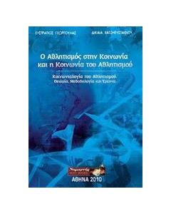 Ο αθλητισμός στην κοινωνία και η κοινωνία του αθλητισμού