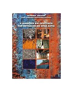 Η διάβρωση και προστασία των μετάλλων με απλά λόγια